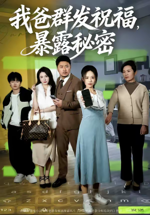 我爸群发祝福,暴露秘密(60集) 我爸群发祝福,暴露秘密(60集)火热短剧抢先看