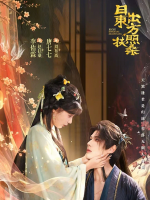 日出东方照扶桑(82集) 日出东方照扶桑(82集)推荐好短剧