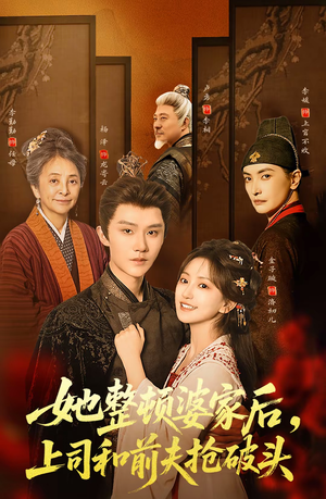 她整顿婆家后，上司和前夫抢破头（56集）原创精彩短剧