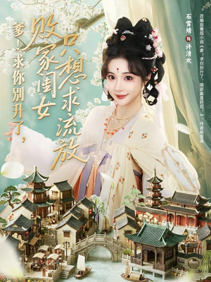 爹!求你别升了,败家闺女只想求流放(68集) 爹!求你别升了,败家闺女只想求流放(68集)免费短剧资源