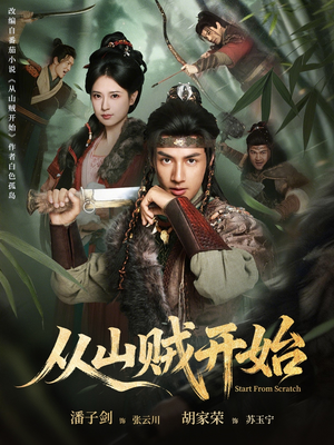 从山贼开始(70集) 从山贼开始(70集)高分推荐免费看