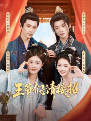 王爷们请接招（86集）好看短剧看不停