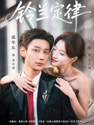 铃兰定律（79集）古装热门短剧