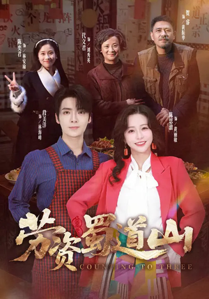 劳资蜀道山（93集）新短剧推荐