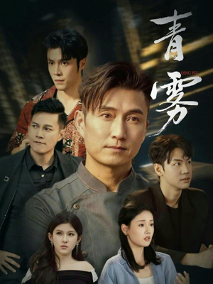 青雾（59集）推荐你们也去看