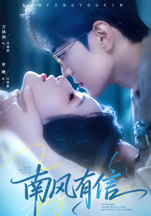 南风有信（80集）好看到停不下来