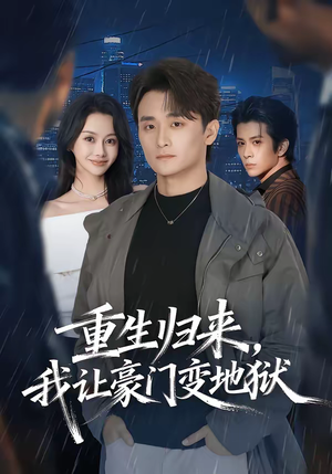 重生归来，我让豪门变地狱（70集）全集都在这里了