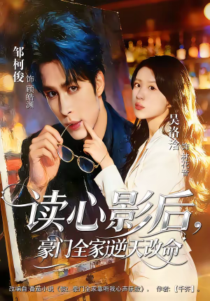 读心影后,豪门全家逆天改命(71集) 读心影后,豪门全家逆天改命(71集)短剧免费分享