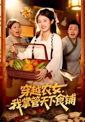 穿越农女，我掌管天下食铺（91集）短剧后续更精彩