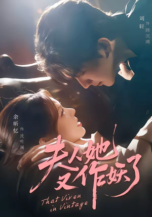 夫人她又作妖了（70集）最热短剧推荐