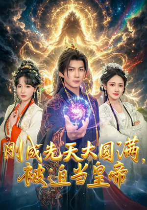 刚成先天大圆满，被迫当皇帝（81集）精彩短剧追不停