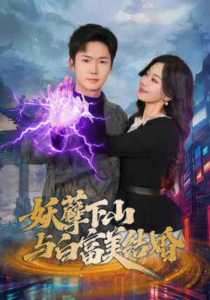 妖孽下山与白富美结婚（83集）超好看的短剧