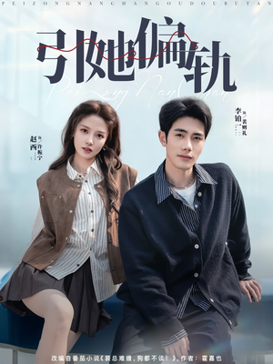 引她偏轨（70集）超火短剧抢先看