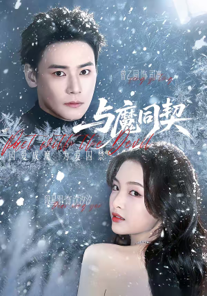 与魔同契（65集）去哪里看