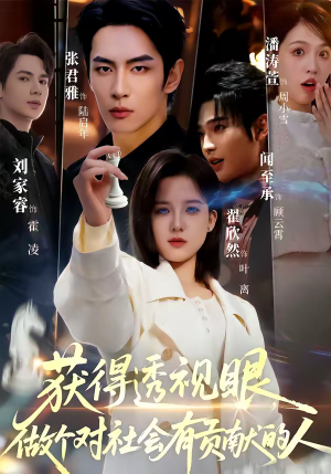 获得透视眼,做个对社会有贡献的人(68集) 获得透视眼,做个对社会有贡献的人(68集)女主谁演的