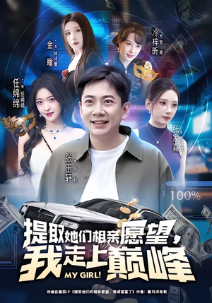 提取她们相亲愿望,我走上巅峰(68集) 提取她们相亲愿望,我走上巅峰(68集)好短剧分享