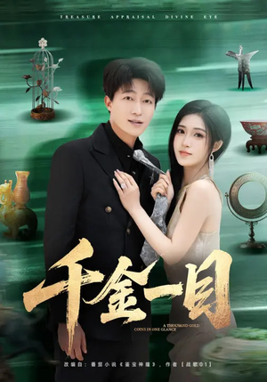 千金一目（85集）短剧精彩不断