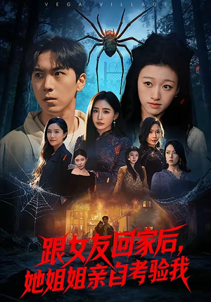 跟女友回家后，她姐姐亲自考验我（50集）一口气看完全集