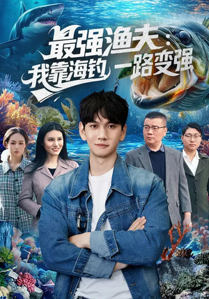 最强渔夫我靠海钓一路变强（85集）一口气追完短剧