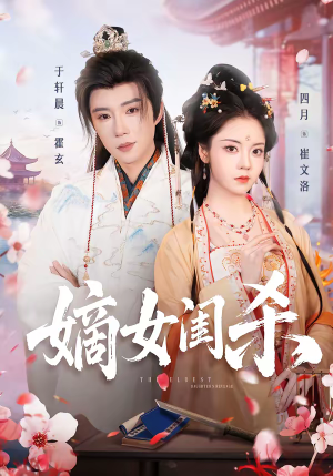 嫡女闺杀(67集) 嫡女闺杀(67集)每日短剧推荐