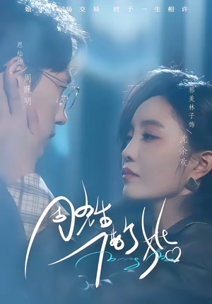 周先生，借个婚（33集）精彩短剧热播