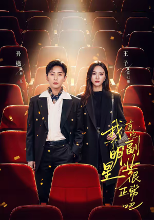 我一个明星有点副业很正常吧(78集) 我一个明星有点副业很正常吧(78集)真的太好看了