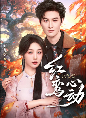 红鸾心动(60集) 红鸾心动(60集)超火短剧抢先看