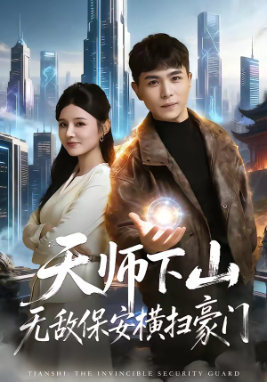 天师下山无敌保安横扫豪门（77集）精彩的网络短剧