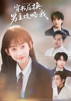 穿书后换男主攻略我(80集) 穿书后换男主攻略我(80集)短剧推荐分享