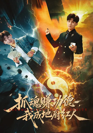 抓魂赚功德，我成地府红人（59集）第一集