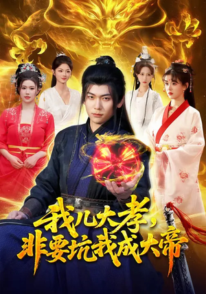 我儿大孝，非要坑我成大帝（117集）在线播放