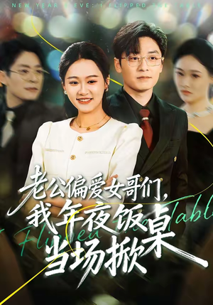 老公偏爱女哥们,我年夜饭当场掀桌(71集) 老公偏爱女哥们,我年夜饭当场掀桌(71集)最火爆短剧