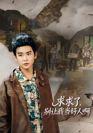 求求了，别让我当好人啊（81集）一口气追完短剧