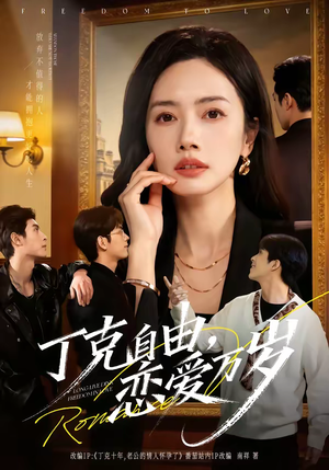 丁克自由，恋爱万岁（80集）在哪里可以全集