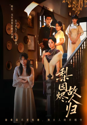 梨园烬,故人归(63集) 梨园烬,故人归(63集)精彩短剧免费看