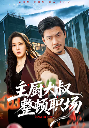 主厨大叔整顿职场(100集) 主厨大叔整顿职场(100集)精彩短剧上线