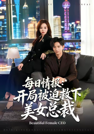 每日情报：开局被迫救下美女总裁（80集）短剧有好货推荐