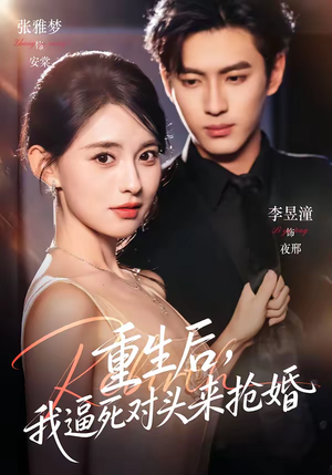 重生后,我逼死对头来抢婚(80集) 重生后,我逼死对头来抢婚(80集)真的好看吗