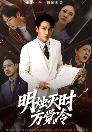 明烛灭时方觉冷（62集）全集下载