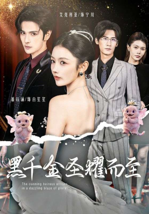 黑千金圣耀而至(75集) 黑千金圣耀而至(75集)精彩好看短剧