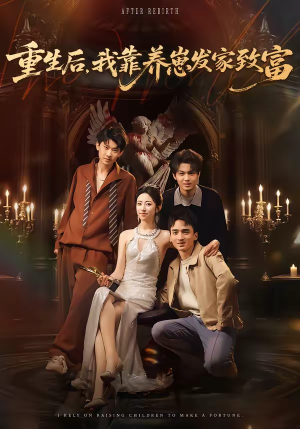 重生后,我靠养崽发家致富(70集) 重生后,我靠养崽发家致富(70集)免费短剧看全集