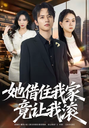 她借住我家,竟让我滚(63集) 她借住我家,竟让我滚(63集)热门短剧又来了