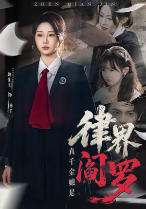 真千金她是律界阎罗(60集) 真千金她是律界阎罗(60集)观看软件
