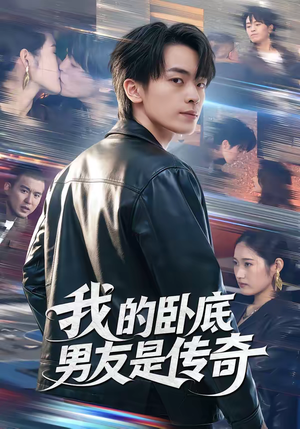 我的卧底男友是传奇（80集）免费短剧大全