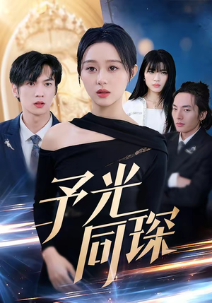 予光同琛（39集）在线免费观影