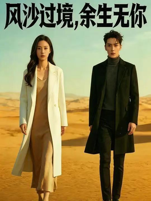 风沙过境，余生无你（42集）男频短剧推荐