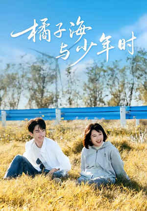 橘子海与少年时(56集) 橘子海与少年时(56集)爆火短剧追不停