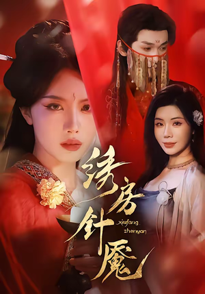 绣房针魇（51集）短剧全集完整版