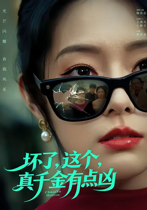 坏了，这个真千金有点凶（60集）好看上头短剧