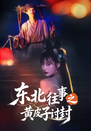东北往事之黄皮子讨封(59集) 东北往事之黄皮子讨封(59集)超甜短剧抢先看